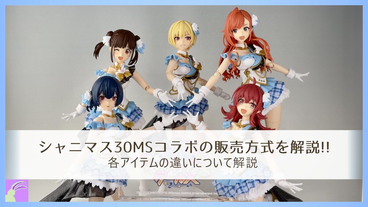 シャニマス30MSコラボの販売方式を解説!!｜各アイテムの違いについて 