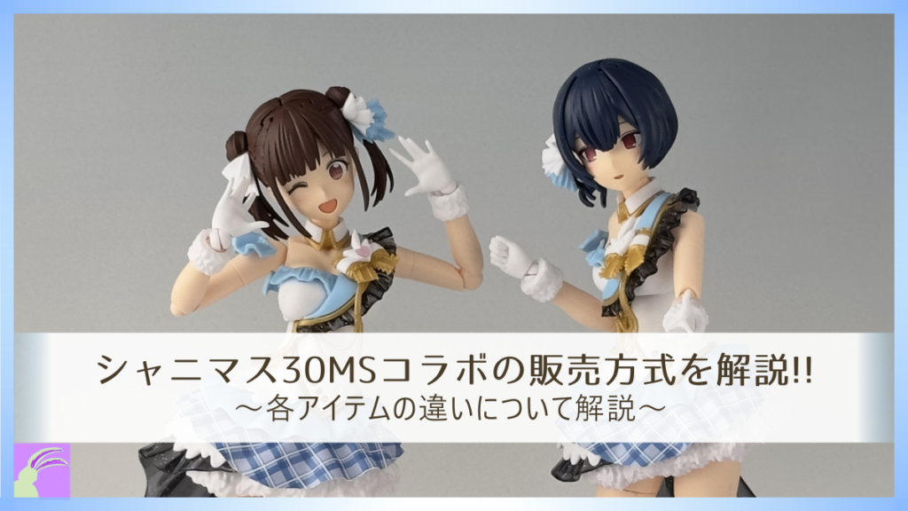シャニマス30MSコラボの販売方式を解説!!｜各アイテムの違いについて