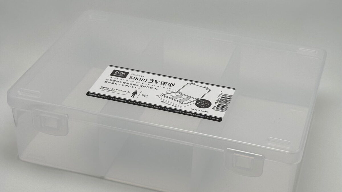 プラモデル・フィギュアの収納に最適!! 山田化学『SIKIRI 3V 深型』を