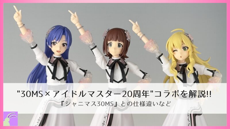 真澄様 リクエスト 10点 まとめ商品 30MS×アイドルマスター20周年”コラボを解説!!｜『シャニマス30MS
