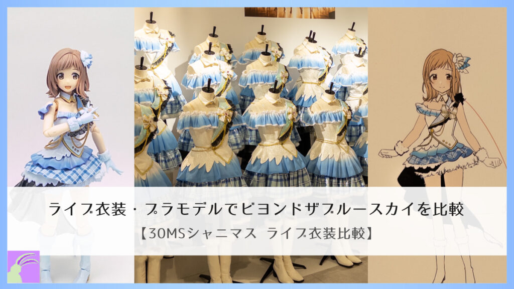 コスプレ シャニマス ビヨンドザブルースカイ 業者製 衣装 ライブ衣装・プラモデルでビヨンドザブルースカイを比較｜【30MS